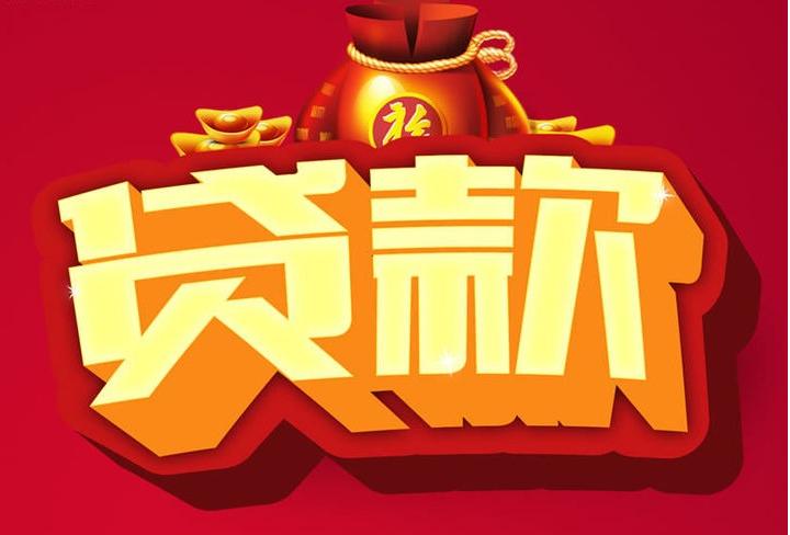 齐干却勒街道信用贷款