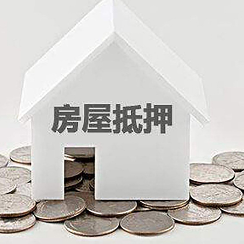 齐干却勒街道重庆房子抵押贷款办理优势