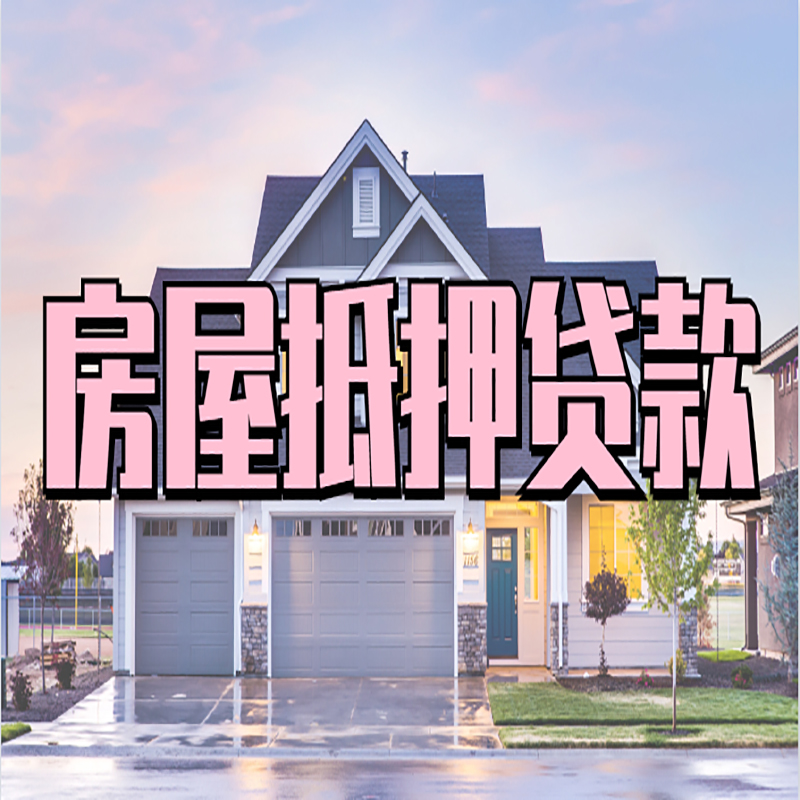 齐干却勒街道房子二次抵押贷款