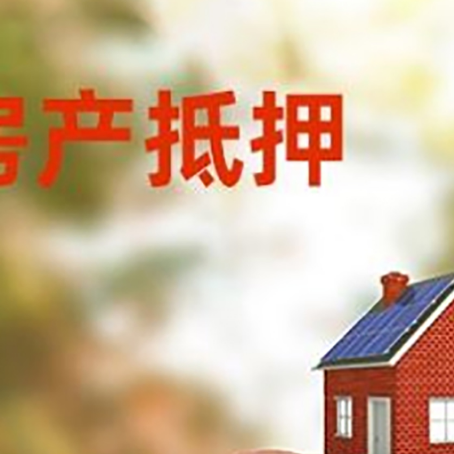 齐干却勒街道房屋抵押贷款的额度?