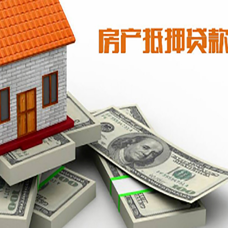 齐干却勒街道房屋抵押贷款需要哪些手续和条件?