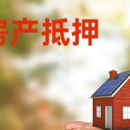 齐干却勒街道房子抵押贷款的期限能有几年?