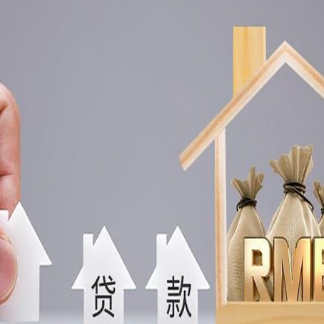 齐干却勒街道房子抵押贷款有哪些条件