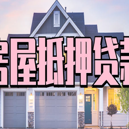 齐干却勒街道房屋抵押贷款多长时间